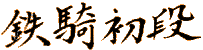 kanji_tekki1