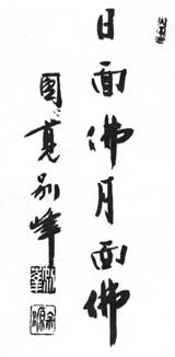 „Buddha mit dem Sonnengesicht, Buddha mit dem Mondgesicht.“ Letzte Worte des todkranken Zen-Meister Ma, was soviel bedeutet wie: Der eine lebt über tausend Jahre, der andere nur einen Tag und eine Nacht, trotzdem gibt es keinen Unterschied.